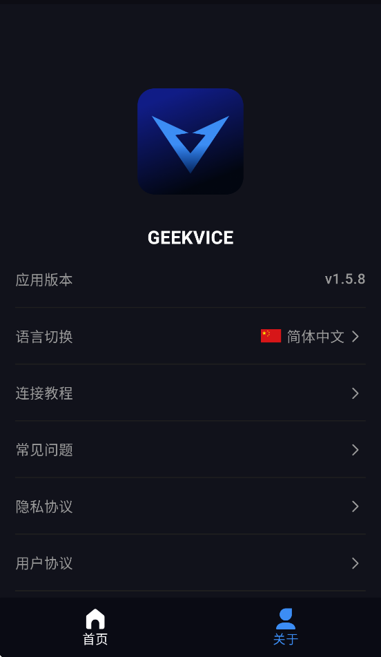 Geekvice 截图3