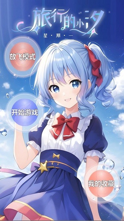 旅行的小汐星期一 截圖1