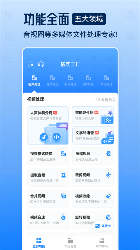 格式工厂格式转换器安卓版 截图1
