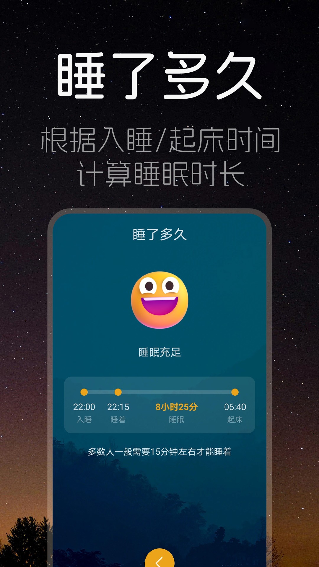 睡眠时间 截图1