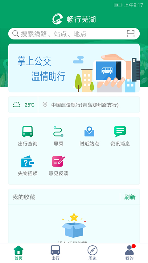 芜湖公交App 截图4