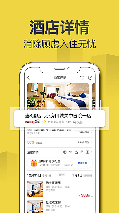 速8酒店app 截图3