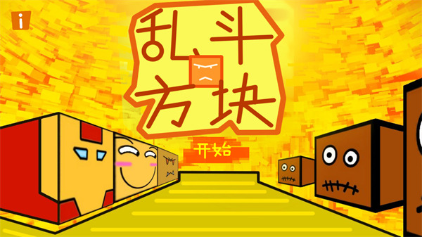 乱斗方块游戏 截图5