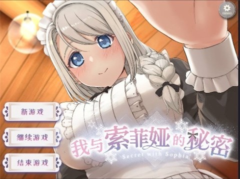 我与索菲亚的秘密汉化版 截图5