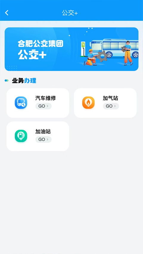 合肥智慧公交 截图3