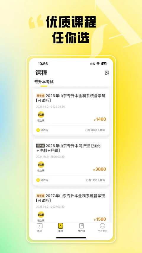 哎上课专升本app 截图4