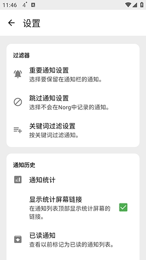 Norg通知防撤回 截图1