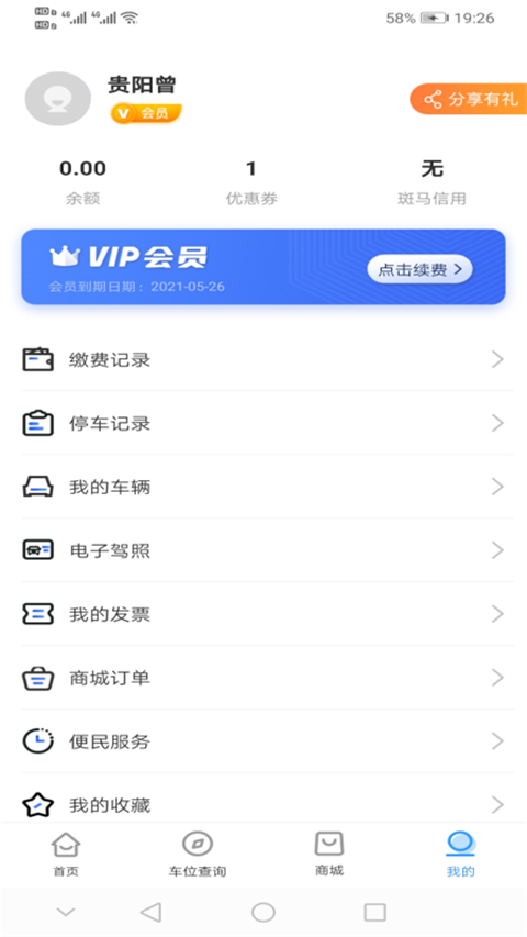 贵阳智慧停车app 截图2