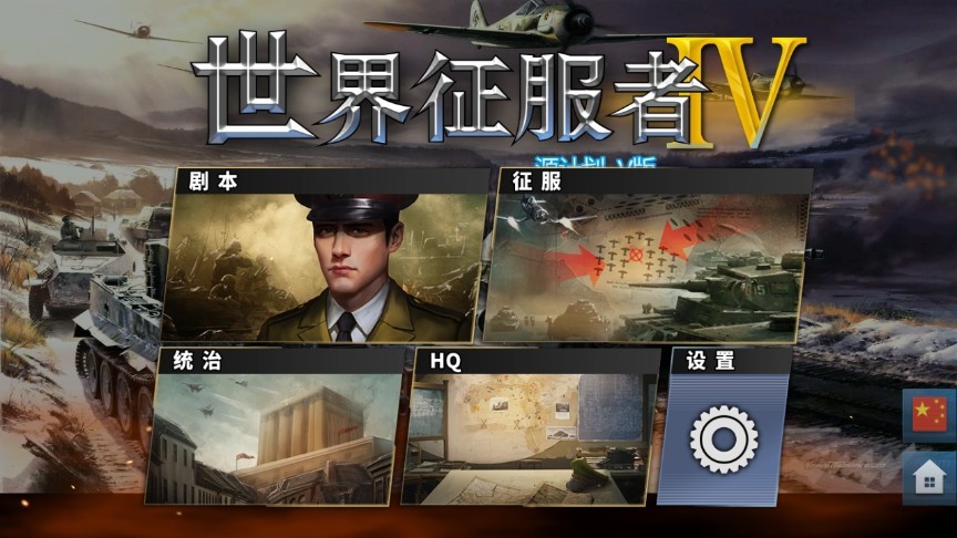世界征服者4荒涼的希望 截圖1