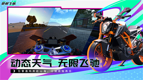 黎明飞驰安卓版 截图3