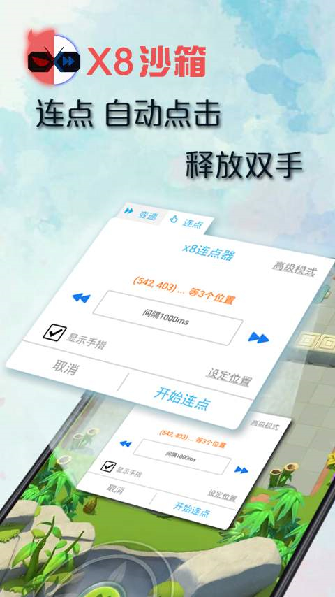 x8沙箱去廣告 截圖3