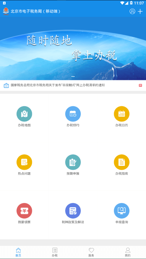 北京稅務(wù) 截圖2