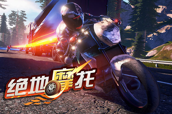 绝地摩托测试服 截图1