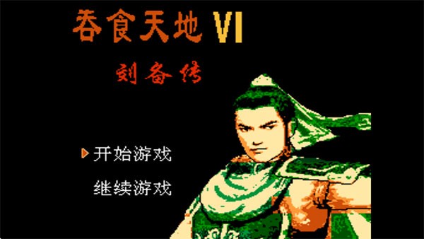 吞食天地6刘备传 截图4