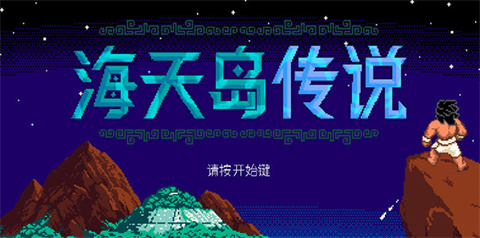 海天岛传说 1