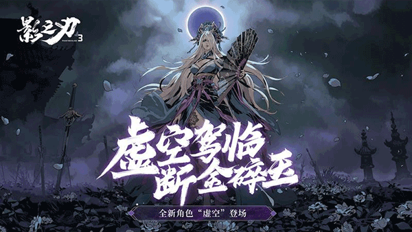 影之刃3最新版本 截图2