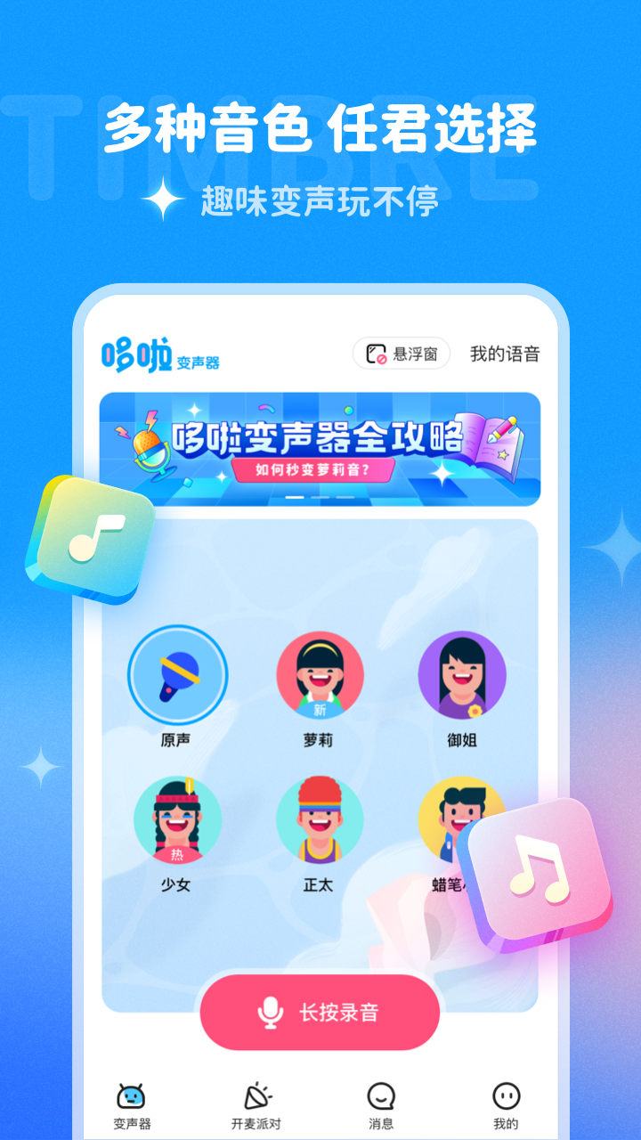 哆啦變聲器懸浮窗舊版 截圖3