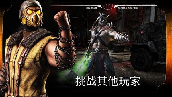 真人快打X安卓版 截图3