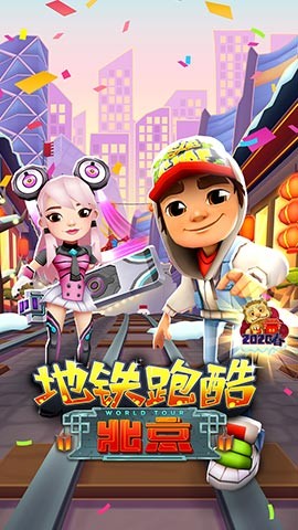地鐵跑酷2025新春賀歲版 截圖2