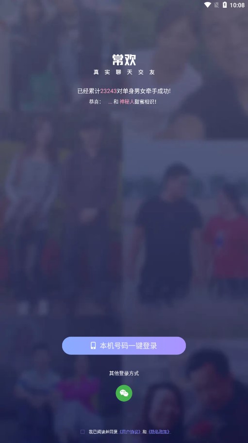 常歡交友 截圖2