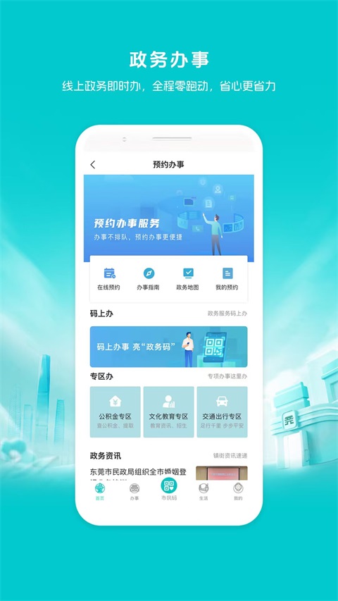 i莞家App 截图1