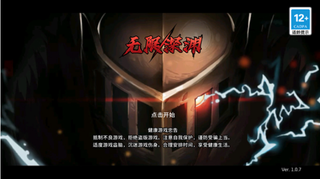 无限深渊