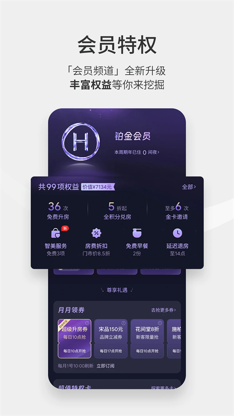 华住酒店app 1
