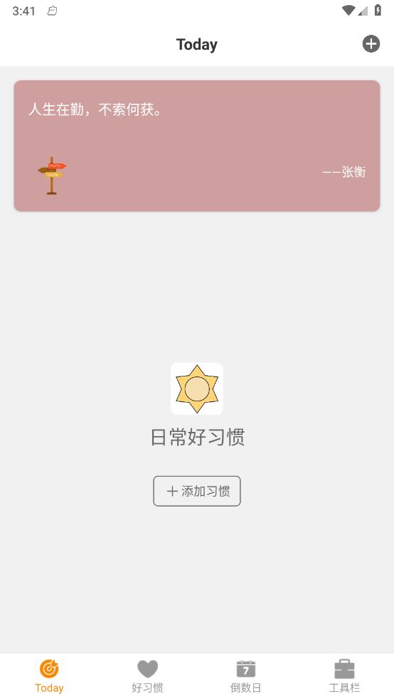 日常好习惯 截图4
