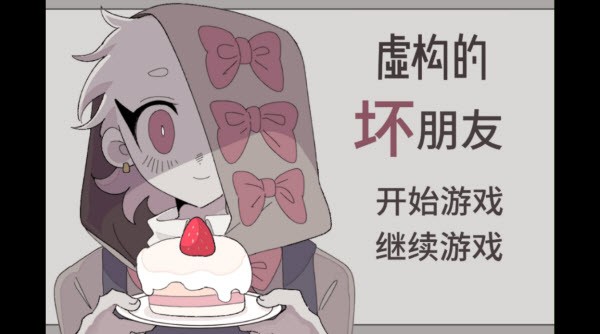 虚构的坏朋友安卓下载 1