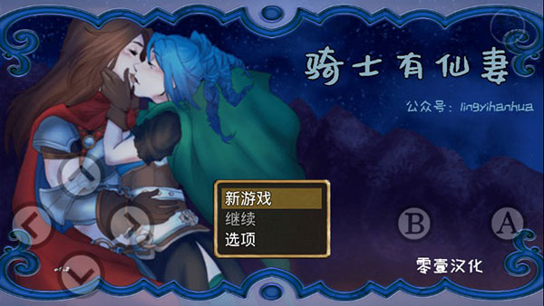 骑士有仙妻汉化版 截图1