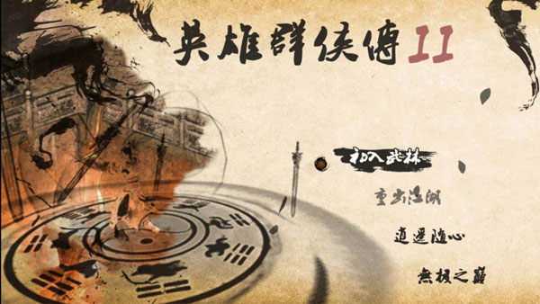 英雄群俠傳2最新版 截圖2