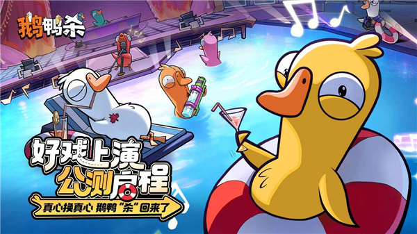鹅鸭杀国服 截图1