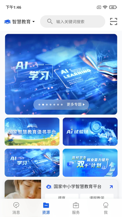 智慧教育App 截图5