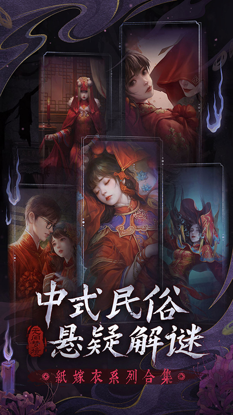 纸嫁衣6无间梦境官方版 截图3