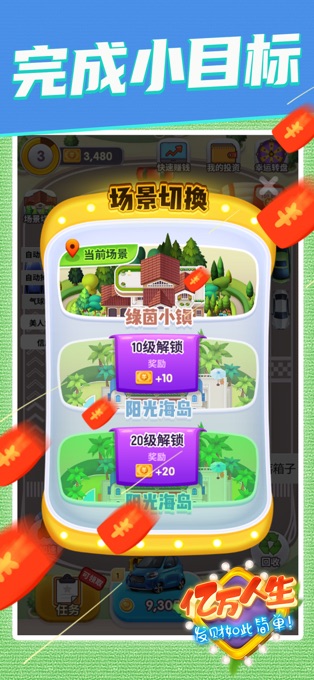 億萬人生賺金版 截圖2