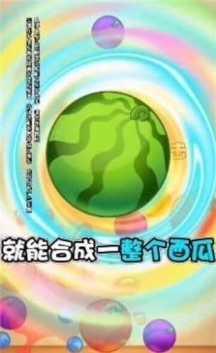 西瓜對對碰紅包版2025 1.0.5.7 截圖3