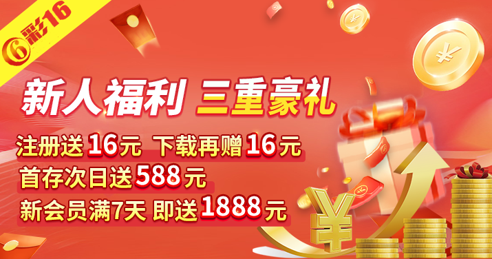 彩16 截图1
