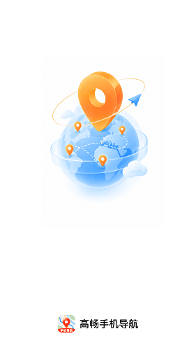高畅手机导航 截图1