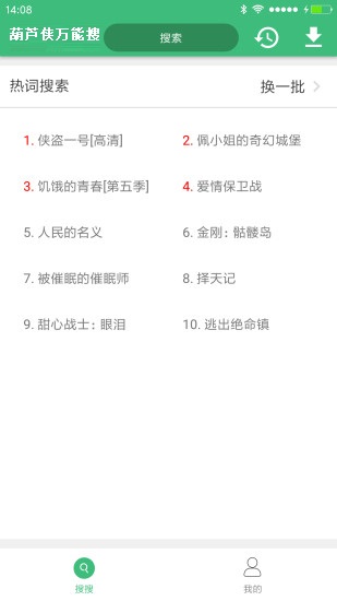 葫蘆俠萬能搜app v2.0 截圖1