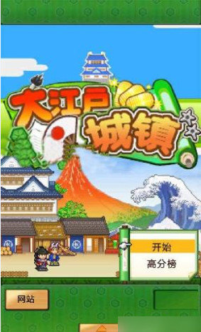 大江户之城汉化版 截图4
