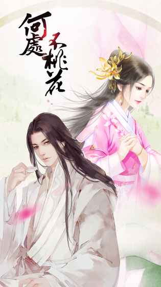 何處不桃花 截圖4
