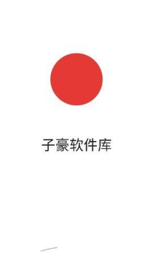 子豪軟件庫最新版 截圖4