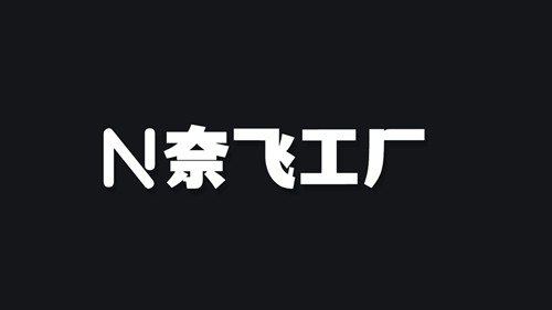 2025奈飞工厂 截图1