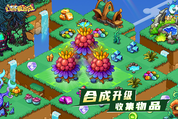 幻兽爱合成官方版 截图2