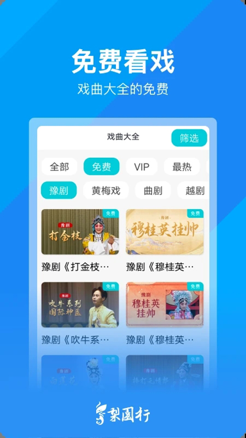 梨园行戏曲 截图1