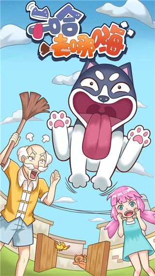 二哈去哪嗨官方版 截图1