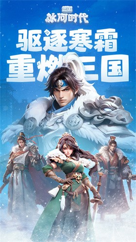 三国冰河时代 截图4