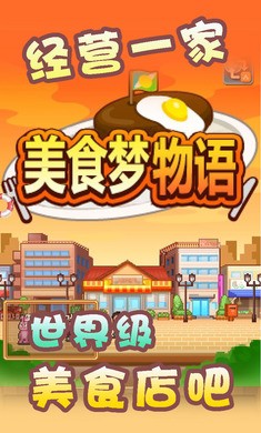 美食夢物語單機版游戲 截圖5