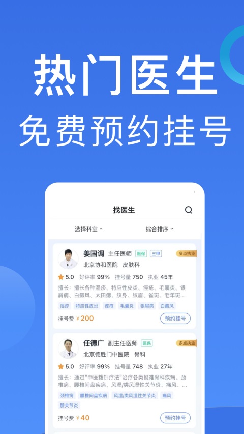 北京挂号App 截图4
