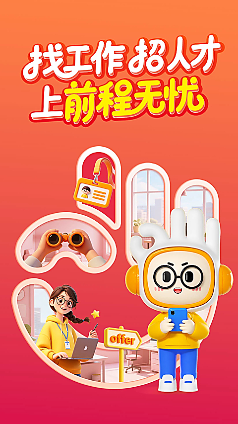 前程无忧51Job 截图4